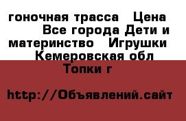 Magic Track гоночная трасса › Цена ­ 990 - Все города Дети и материнство » Игрушки   . Кемеровская обл.,Топки г.